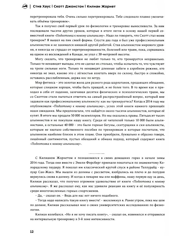 Бегущим в гору. Руководство по тренировкам для трейлраннеров и ски-альпинистов. 2-е изд