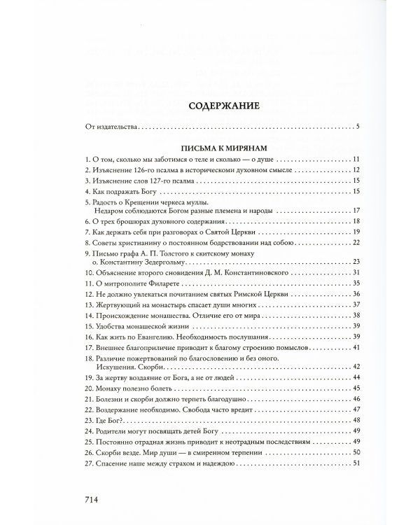 Собрание писем Оптинского старца  Амвросия