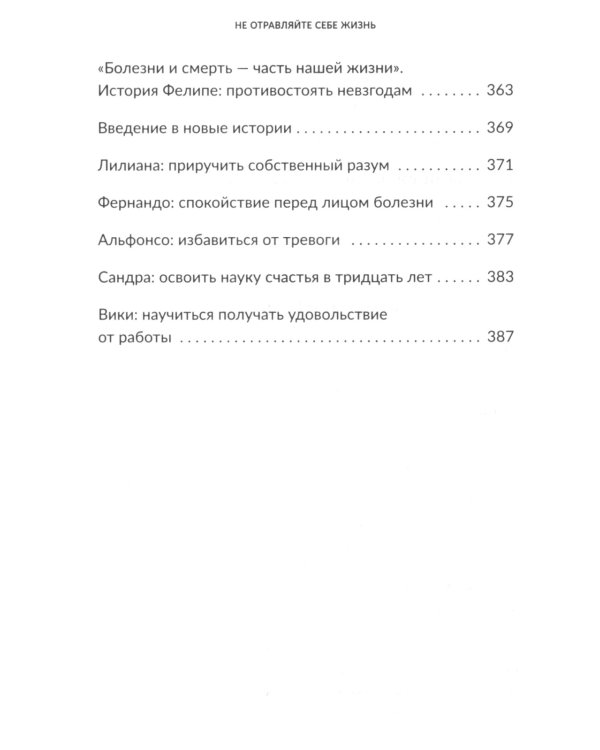 Не отравляйте себе жизнь: Путь к свободе и личной трансформации
