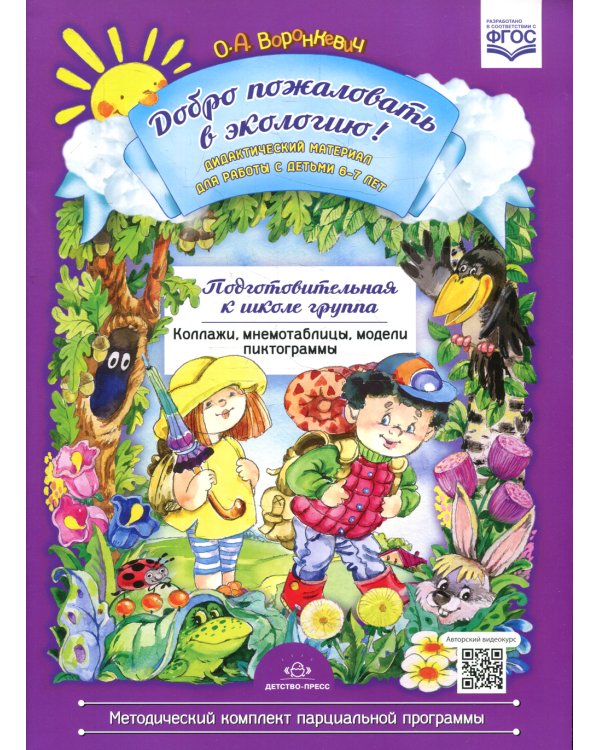 Добро пожаловать в экологию! Дидактический материал для  работы с детьми 6-7 лет. Подготовительная к школе  группа. Коллажи, мнемотаблицы, модели, пи