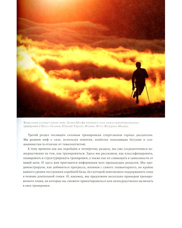 Бегущим в гору. Руководство по тренировкам для трейлраннеров и ски-альпинистов. 2-е изд