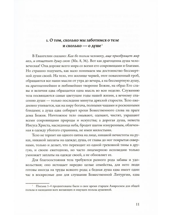 Собрание писем Оптинского старца  Амвросия