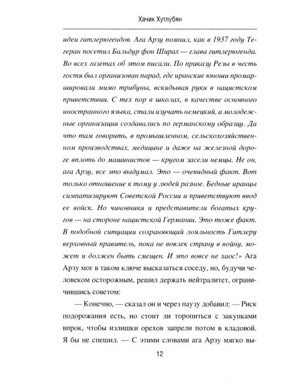 Под кодовым именем Амир. Тегеран, ноябрь, 1943