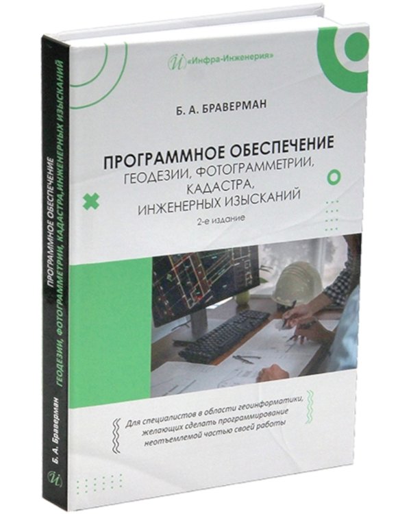 Программное обеспечение геодезии, фотограмметрии, кадастра, инженерных изысканий: Учебное пособие. 2-е изд
