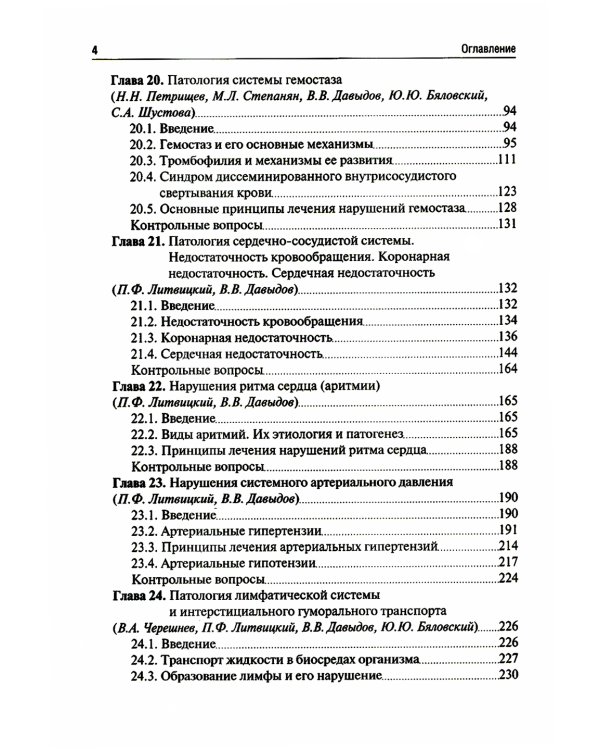 Патология: Учебник. В 2 т. Т. 2. 2-е изд., перераб. и доп