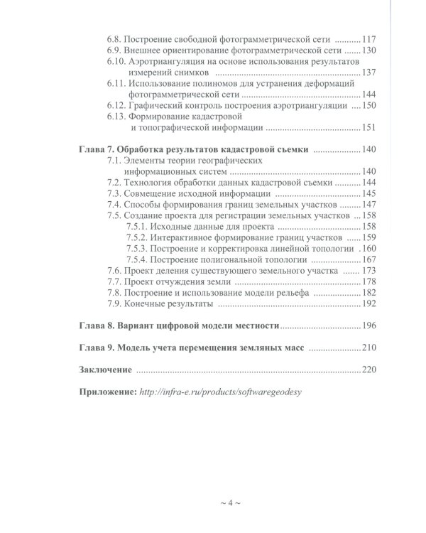 Программное обеспечение геодезии, фотограмметрии, кадастра, инженерных изысканий: Учебное пособие. 2-е изд