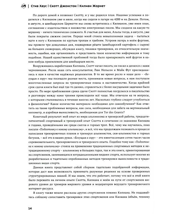 Бегущим в гору. Руководство по тренировкам для трейлраннеров и ски-альпинистов. 2-е изд