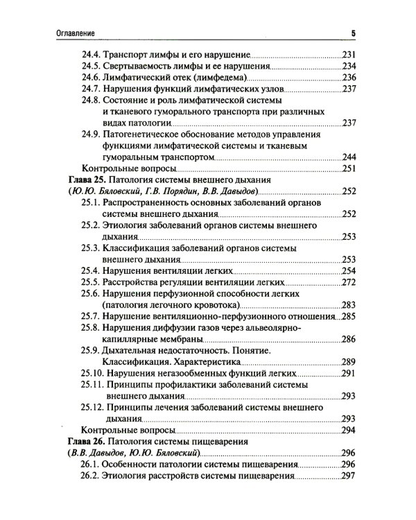 Патология: Учебник. В 2 т. Т. 2. 2-е изд., перераб. и доп