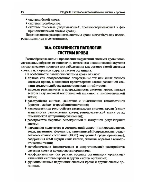 Патология: Учебник. В 2 т. Т. 2. 2-е изд., перераб. и доп