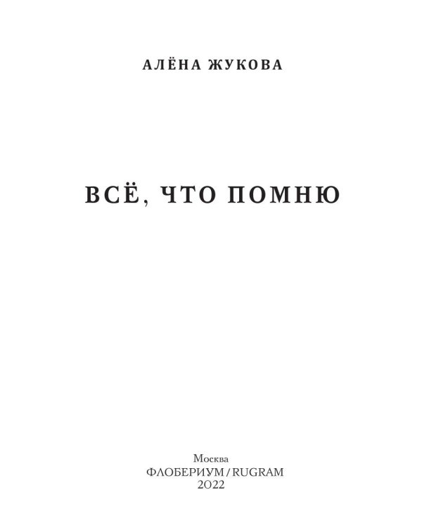 Все, что помню