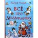 Все про Дедморозовку: сказочные повести