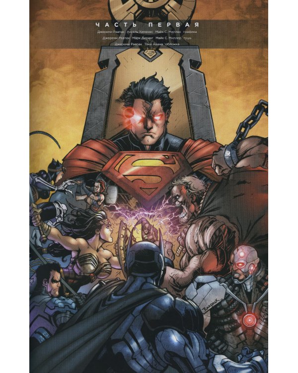 Injustice. Боги среди нас. Год первый. Издание делюкс: графический роман