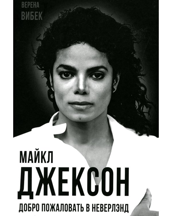 Майкл Джексон. Добро пожаловать в Неверлэнд