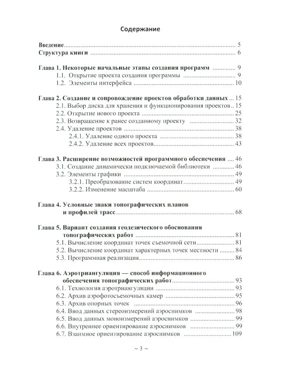 Программное обеспечение геодезии, фотограмметрии, кадастра, инженерных изысканий: Учебное пособие. 2-е изд