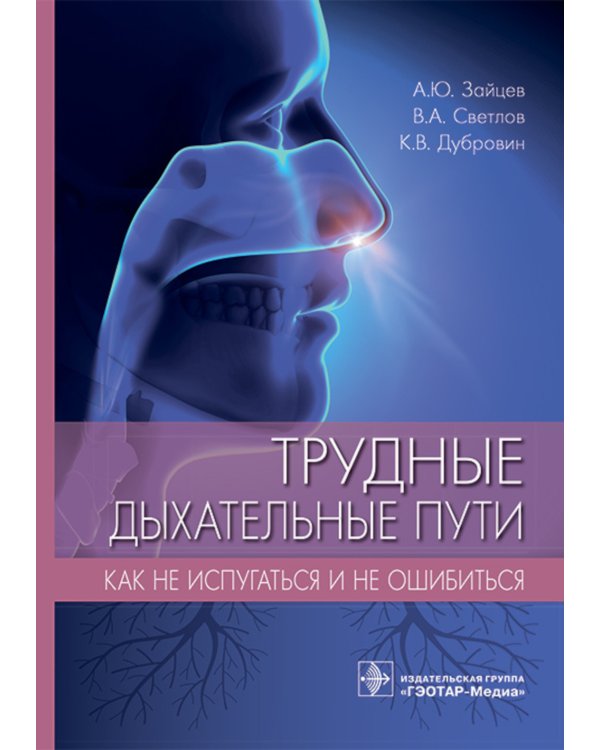 Трудные дыхательные пути. Как не испугаться и не ошибиться