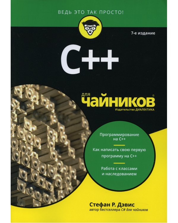 Для "чайников" C++. 7-е изд