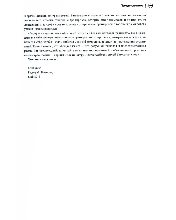 Бегущим в гору. Руководство по тренировкам для трейлраннеров и ски-альпинистов. 2-е изд