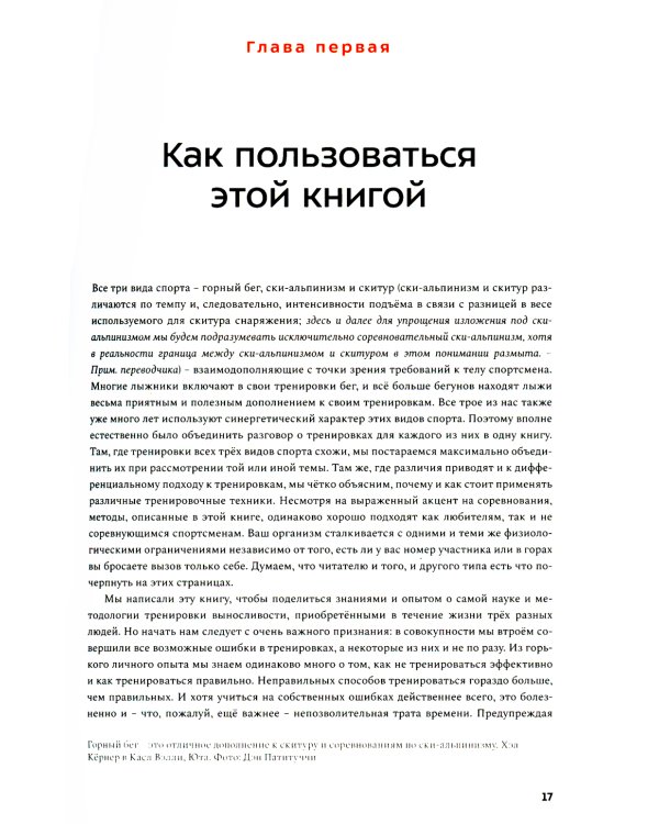Бегущим в гору. Руководство по тренировкам для трейлраннеров и ски-альпинистов. 2-е изд