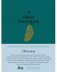 Обломов: роман