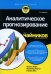 Аналитическое прогнозирование для чайников