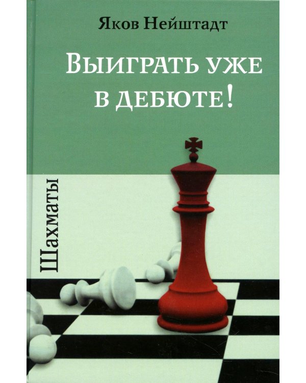 Шахматы. Выиграть уже в дебюте!