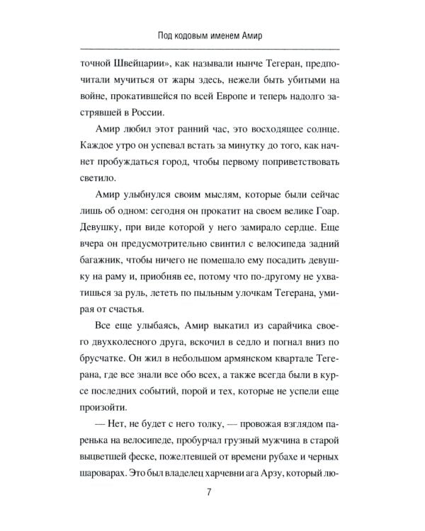 Под кодовым именем Амир. Тегеран, ноябрь, 1943