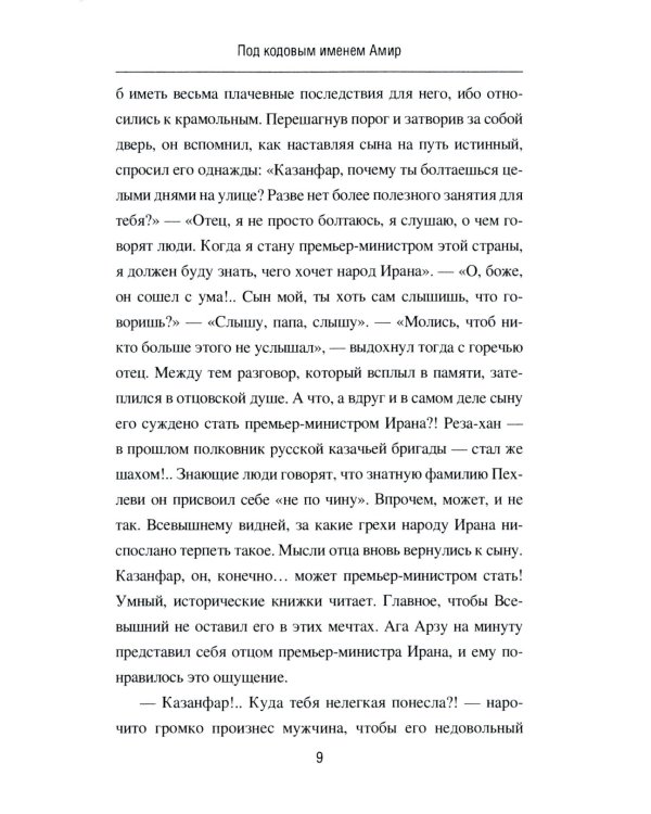 Под кодовым именем Амир. Тегеран, ноябрь, 1943