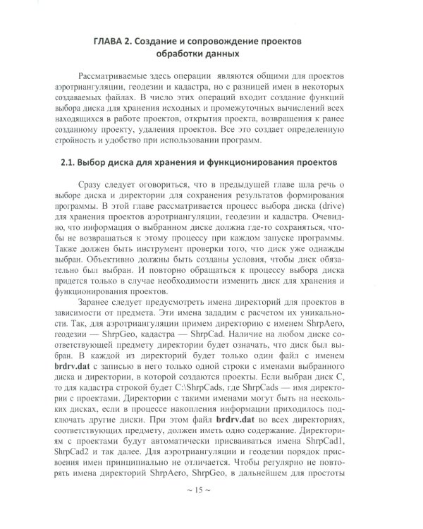 Программное обеспечение геодезии, фотограмметрии, кадастра, инженерных изысканий: Учебное пособие. 2-е изд