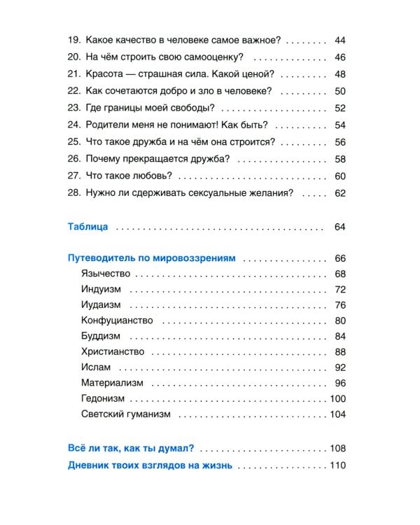 Верю - не верю. Книга-тест по религиям и философиям