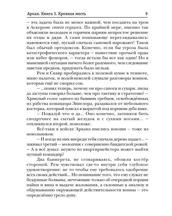 Аркан. Кн. 3. Кровная месть