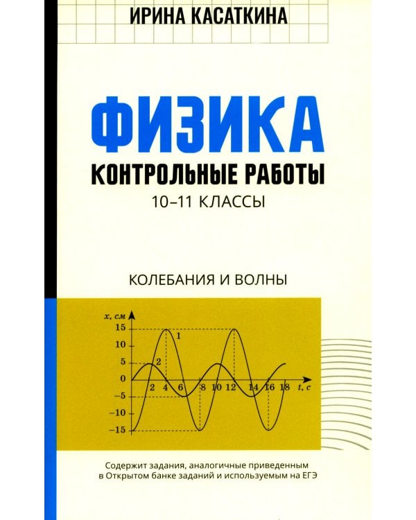 Физика: контрольные работы: колебания и волны: 10-11 кл