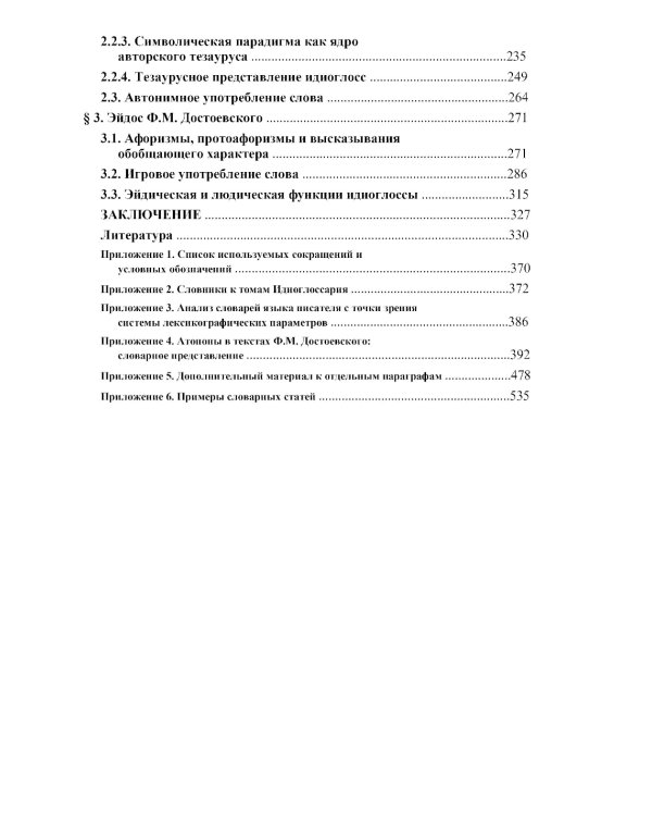 Язык Ф.М. Достоевского: идиоглоссарий, тезаурус, эйдос: монография. 2-е изд., испр