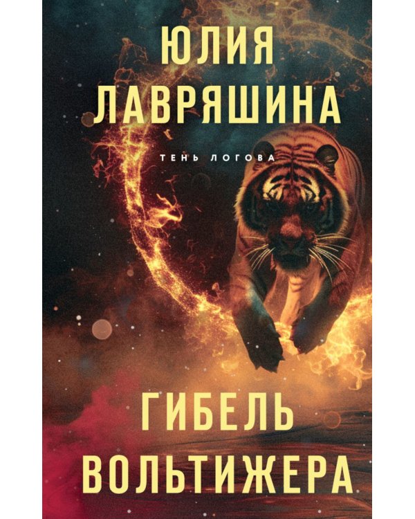 Гибель вольтижера