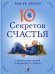 Десять секретов Счастья: Современная притча о мудрости и счастье