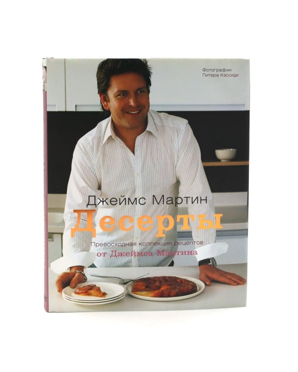 Десерты; Моя кухонька в Париже (комплект из 2-х книг)