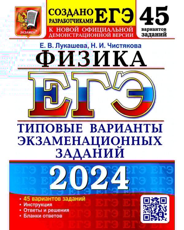 ЕГЭ-2024. Физика. 45 вариантов. Типовые варианты экзаменационных заданий от разработчиков ЕГЭ