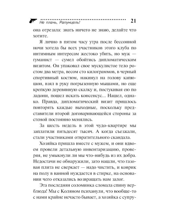 Не плачь, Рапунцель!