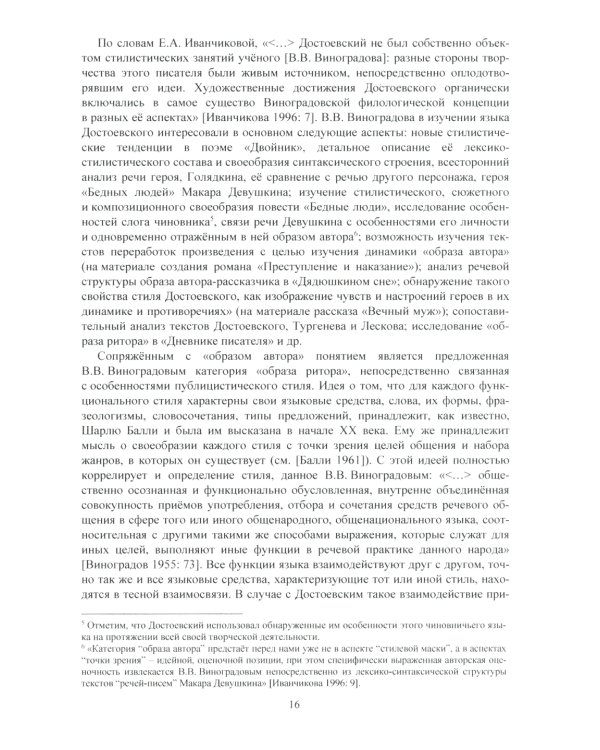 Язык Ф.М. Достоевского: идиоглоссарий, тезаурус, эйдос: монография. 2-е изд., испр