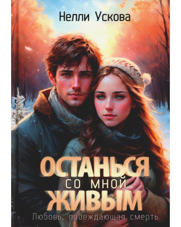 Останься со мной живым