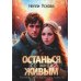 Останься со мной живым