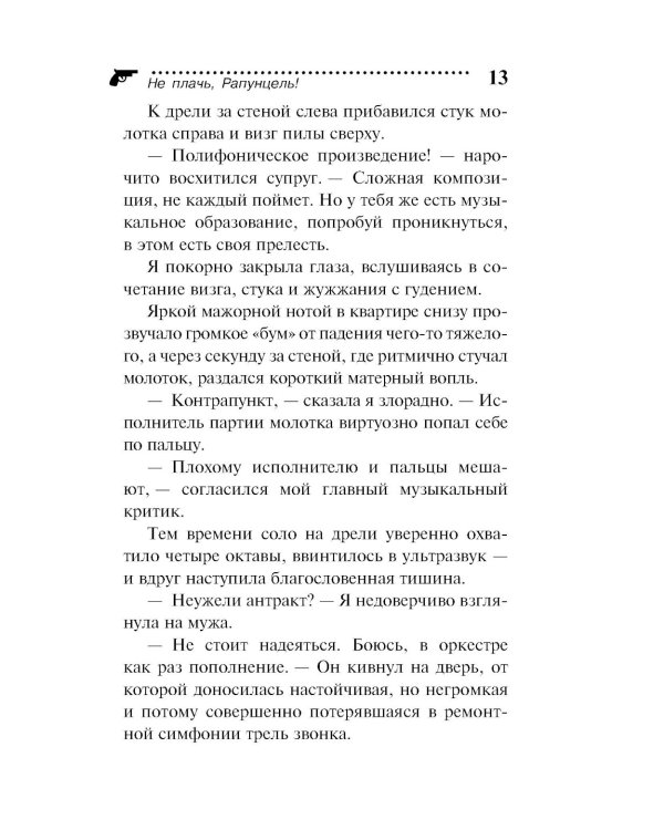 Не плачь, Рапунцель!