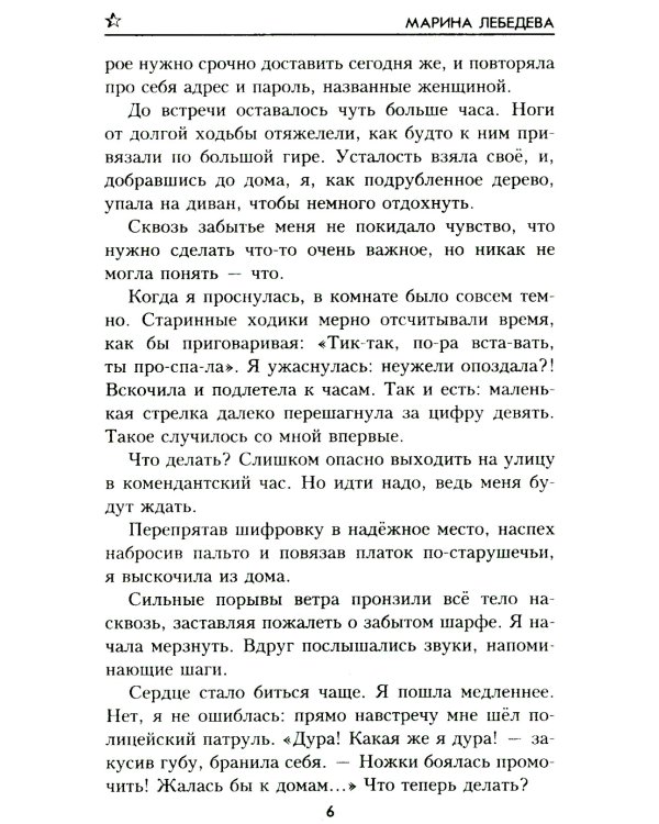 До последнего часа: роман