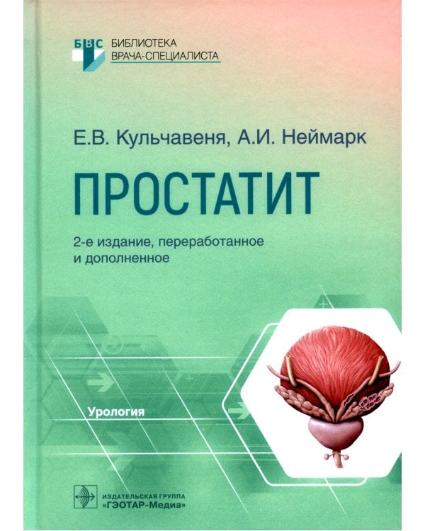 Простатит. 2-е изд., перераб. и доп