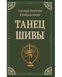 Танец Шивы