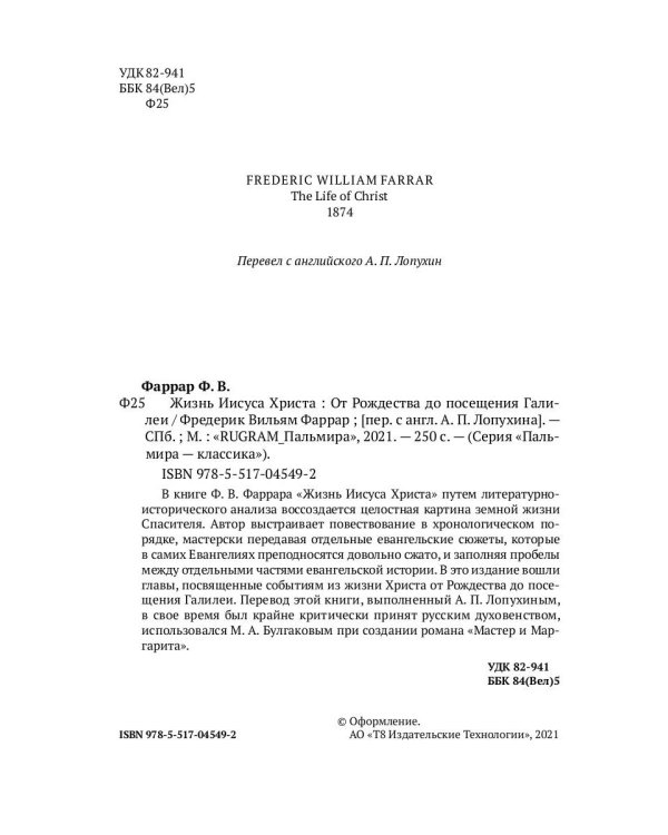 Жизнь Иисуса Христа. От Рождества до посещения Галилеи