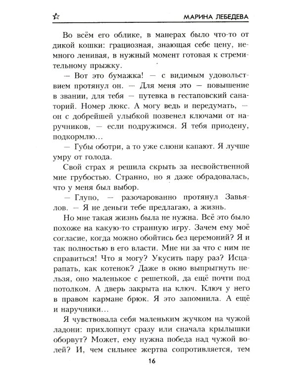 До последнего часа: роман