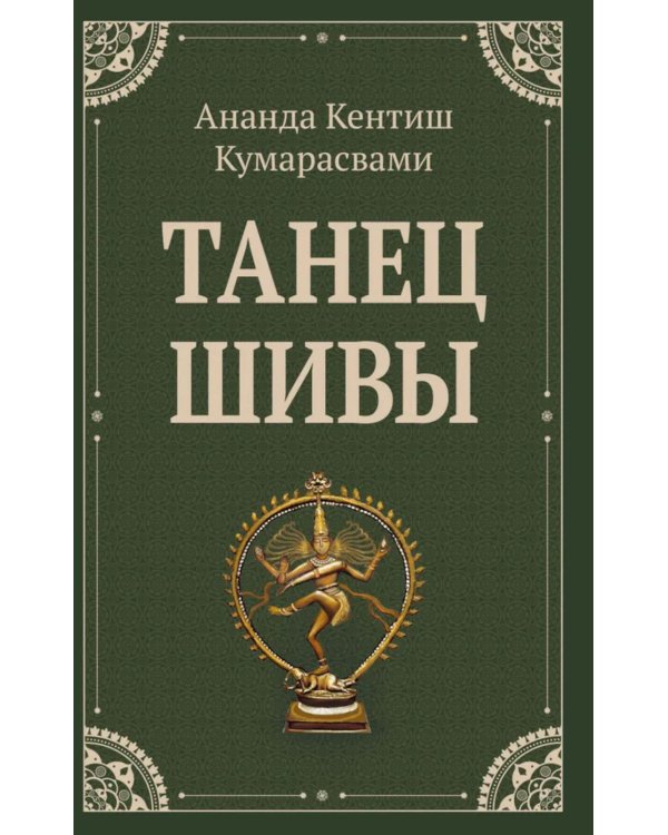 Танец Шивы