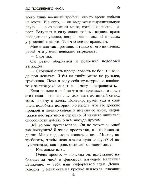 До последнего часа: роман