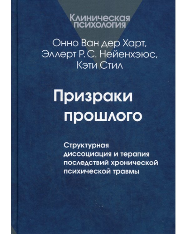 Призраки прошлого: Структурная диссоциация и терапия последствий хронической психической травмы
