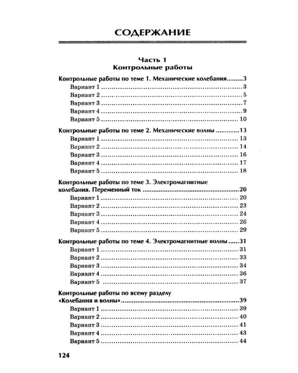 Физика: контрольные работы: колебания и волны: 10-11 кл